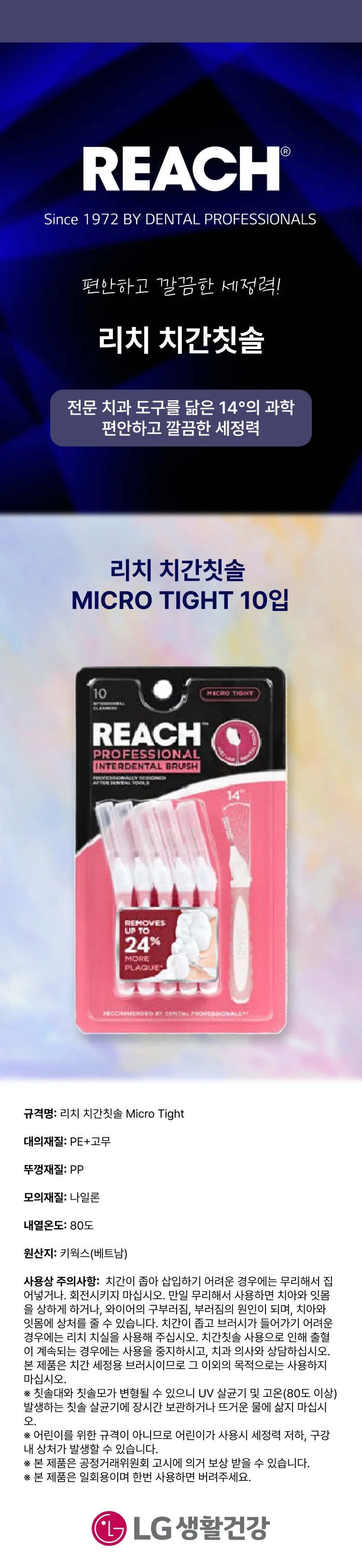 리치 치간칫솔 MICRO TIGHT 상세1