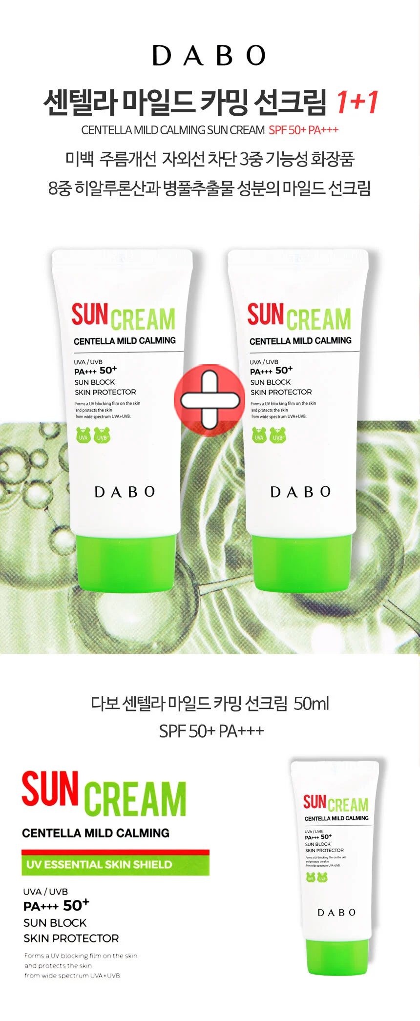 (1플러스1) 다보 센텔라 마일드 카밍 썬크림 50ml / SPF50+ 상세1