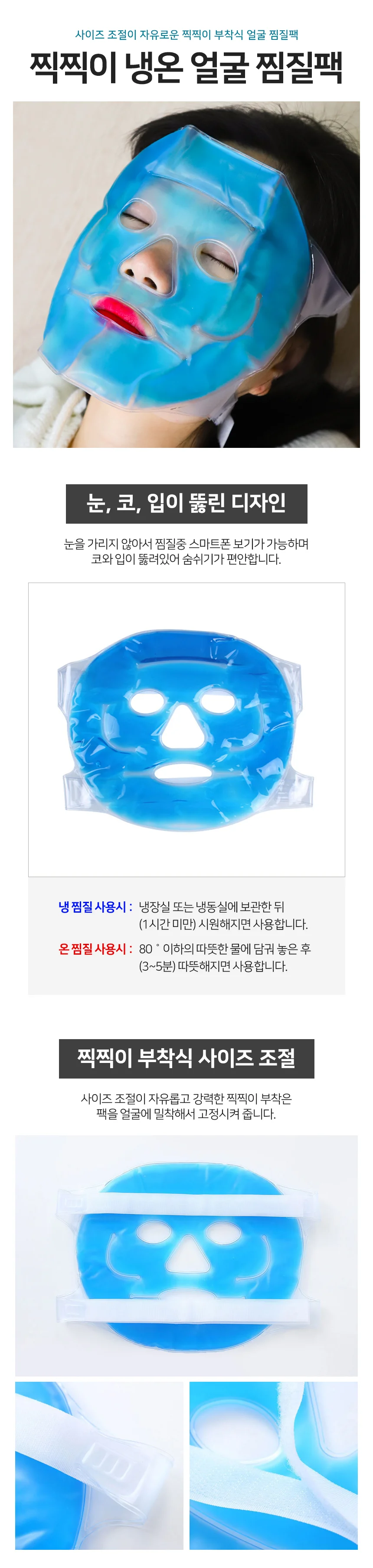얼굴 찜질팩 냉온 아이스 찍찍이 부착식 상세2