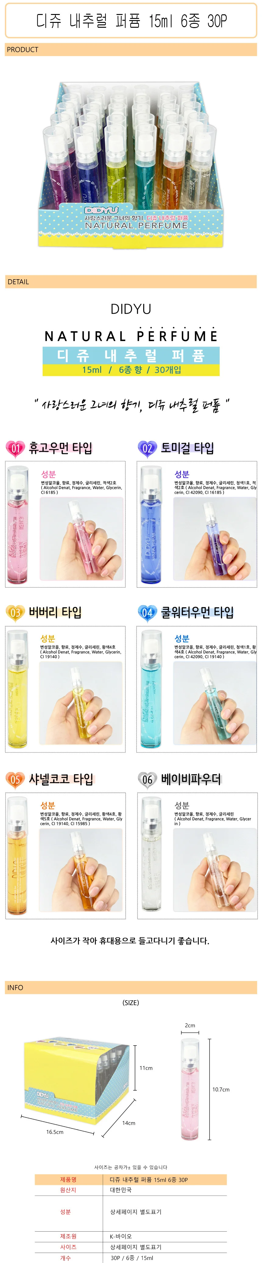 디쥬 내추럴 퍼퓸 15ml 6종 30P -D 상세1