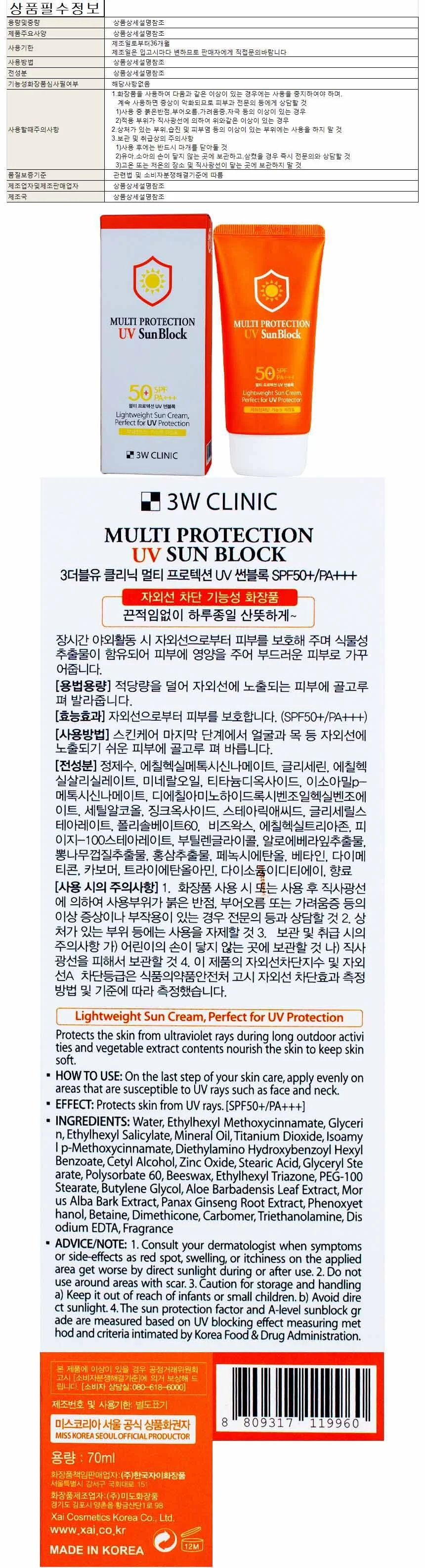 3W클리닉 멀티 프로텍션 UV 썬블록 SPF50+ Pa+ 상세1