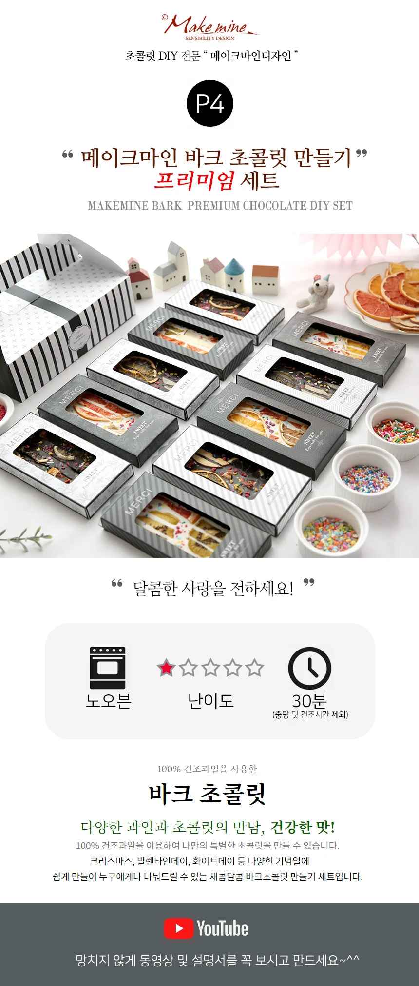 DIY 바크초콜릿 수제 초콜릿 만들기 재료 키트 상세1