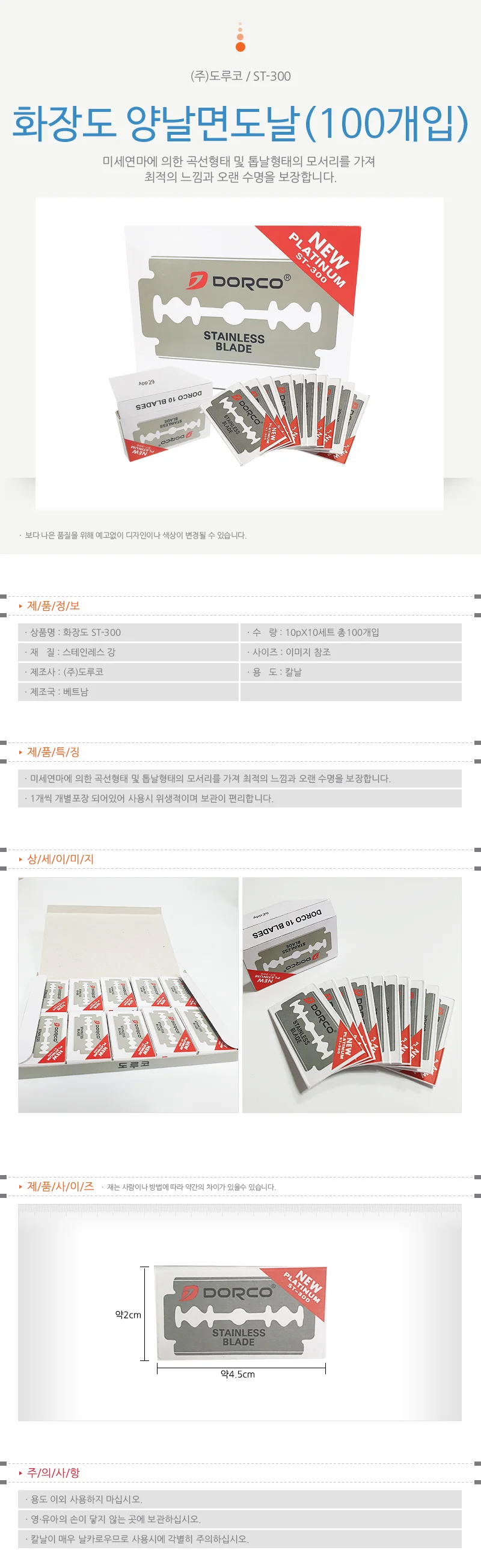 도루코 양날면도날 x1박스(100개)ST300 양면도 화장도 상세1
