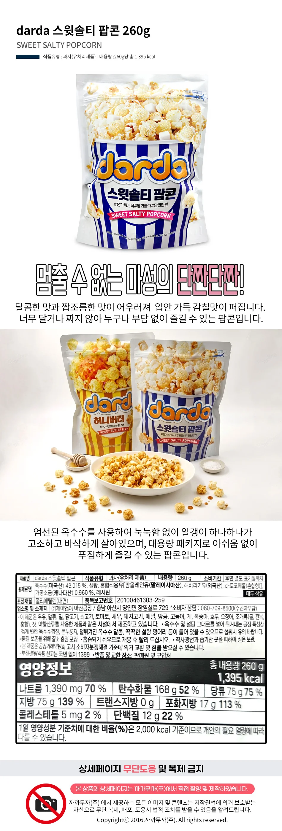 darda 스윗솔티 팝콘 260g 영화관 팝콘 상세1