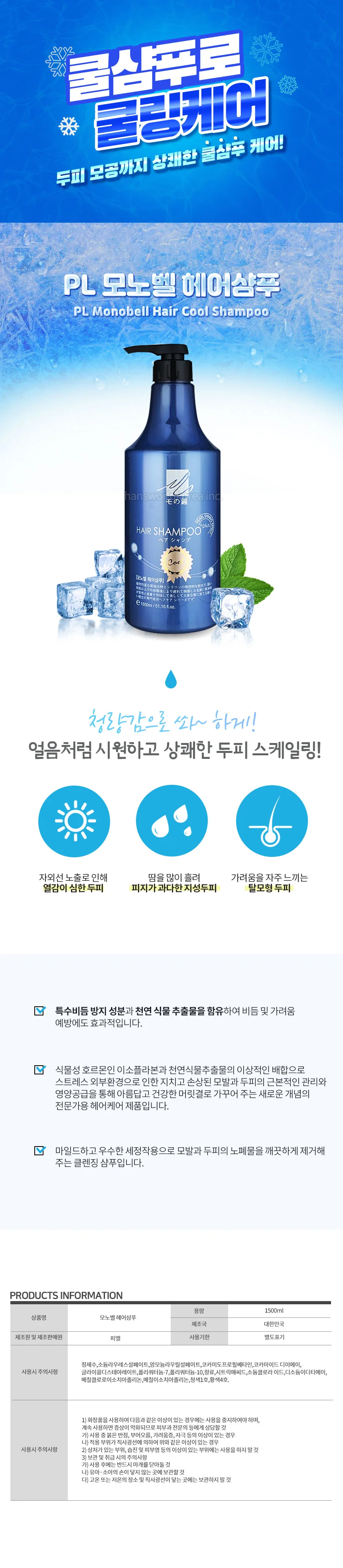 모노벨 샴푸 두피 헤어 관리 쿨 샴푸 쿨링케어 1500ml 상세2