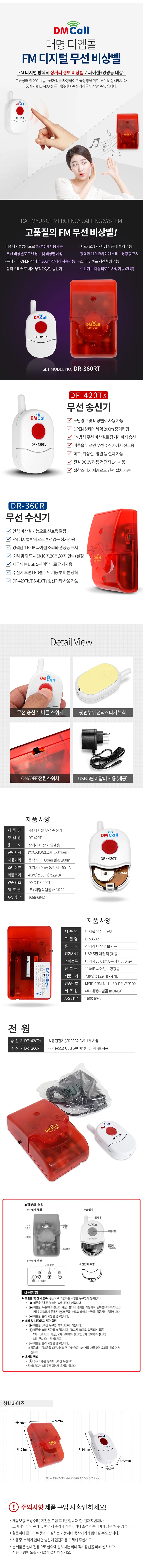 m대명 FM 무선 비상벨 (DR-360RT) 도난경보기 차임벨 상세2
