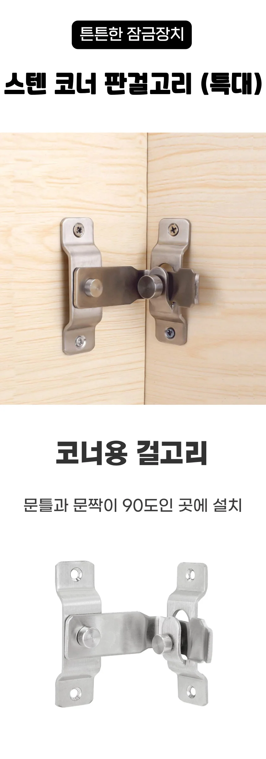 스텐 미닫이문 코너 문걸쇠 걸고리 슬라이딩도어 잠금장치 상세1