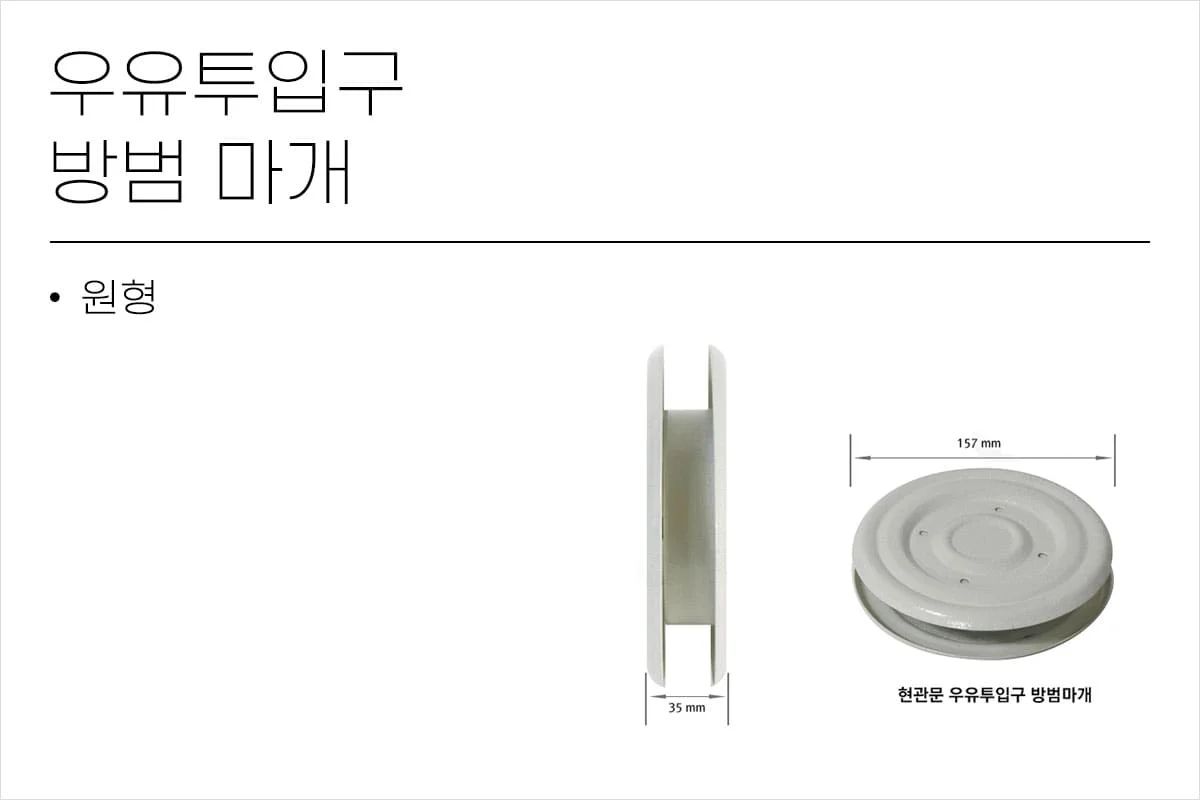 현관문 우유투입구 방범마개 뚜껑 덮개 커버 원형 상세2
