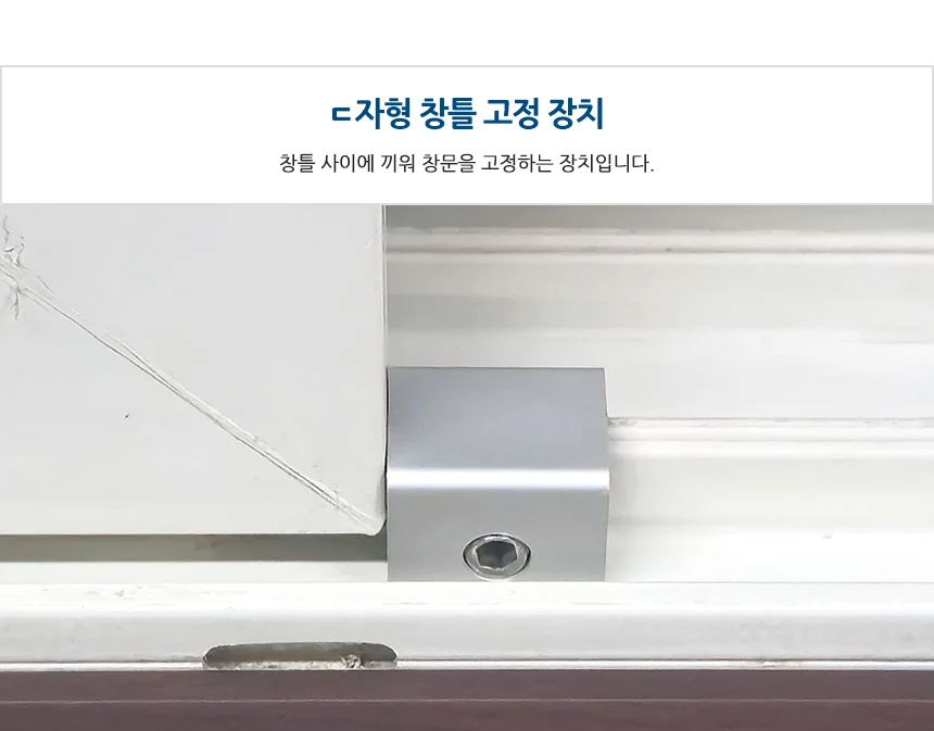 창문 열림방지 창틀 고정장치 일반형 상세4