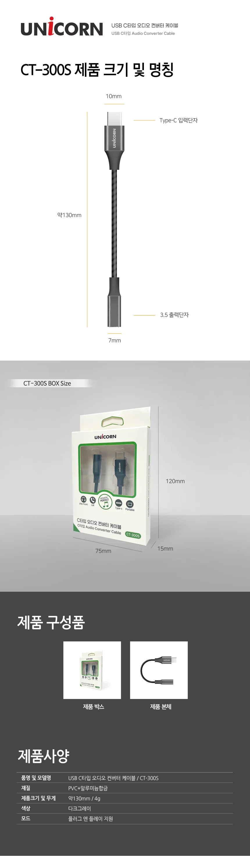 유니콘 USB C타입 to 3.5mm 이어폰젠더 오디오변환 AUX CT-300S 상세4