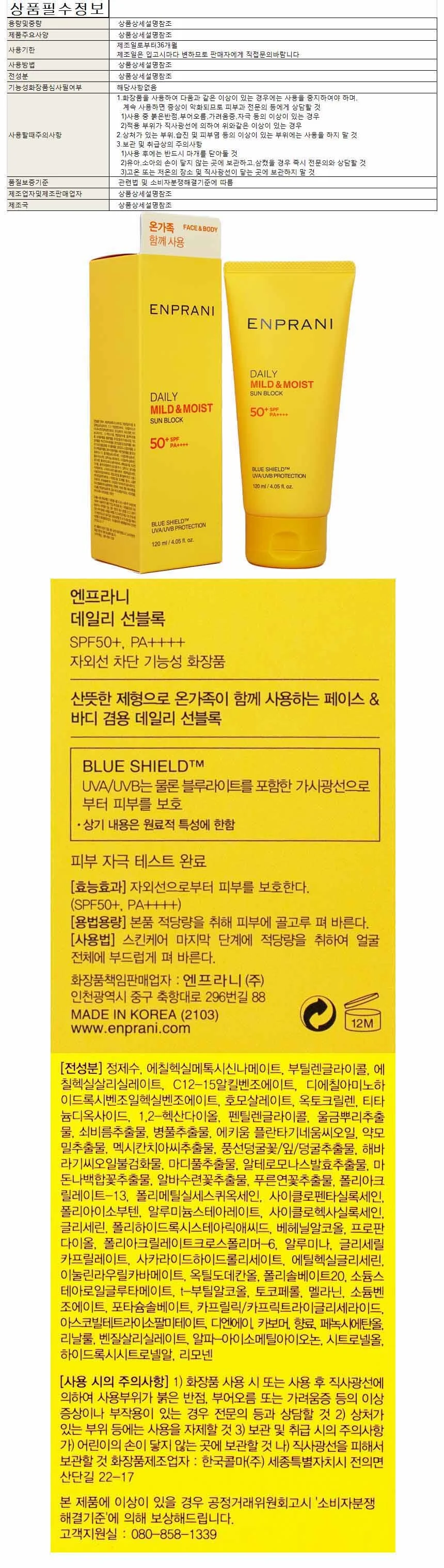 엔프라니 데일리 선블록 SPF50+ PA+ 120ml(390105) 상세1