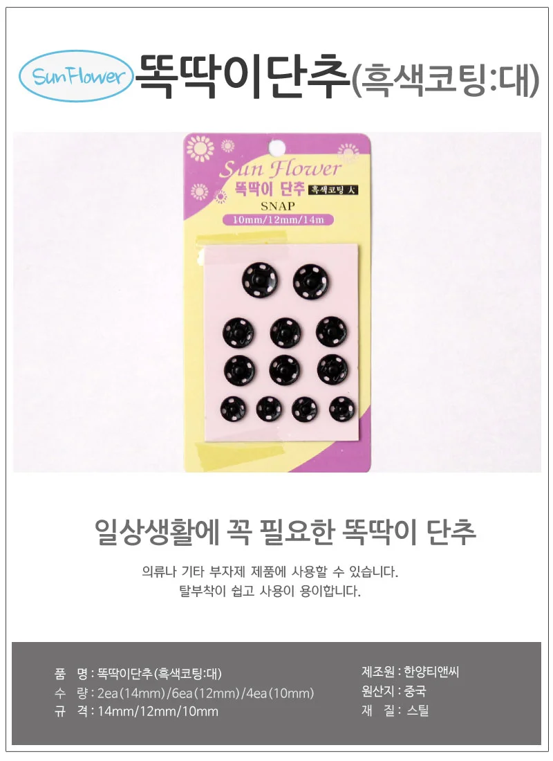 똑딱단추 흑색 대 10x12x14mm 의류단추 가디건단추 상세1