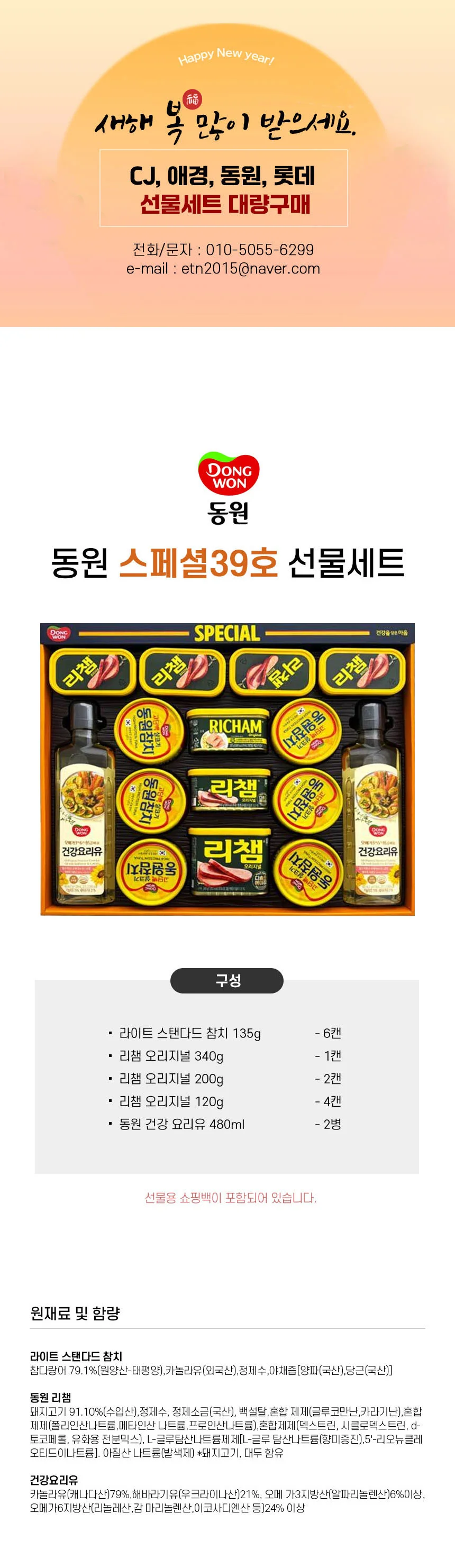 동원선물세트 식용유 1세트 선물세트 동원추석 참치 선물 리챔 스페셜39호 상세2