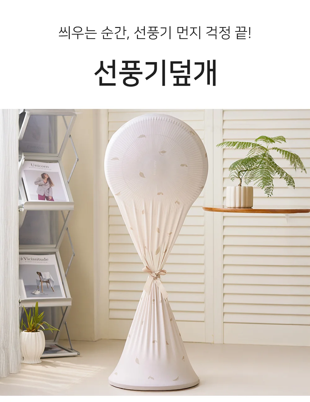 셀링온 선풍기덮개 상세1