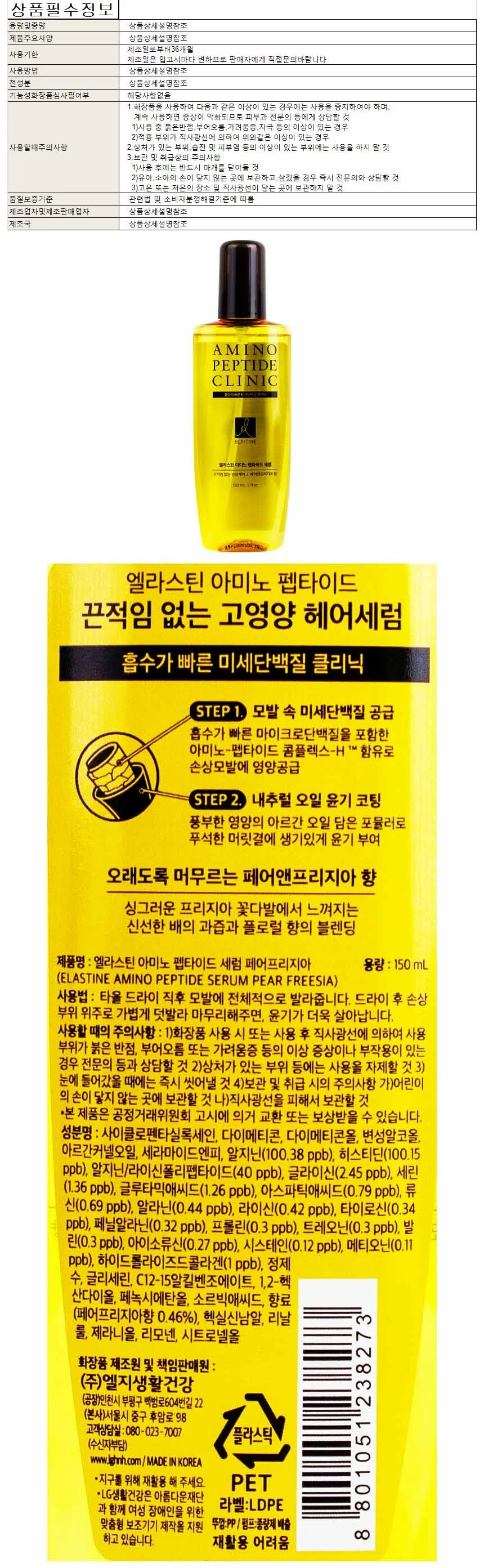 엘라스틴 아미노 펩타이트 페어프리지아 헤어세럼 150ml 상세1