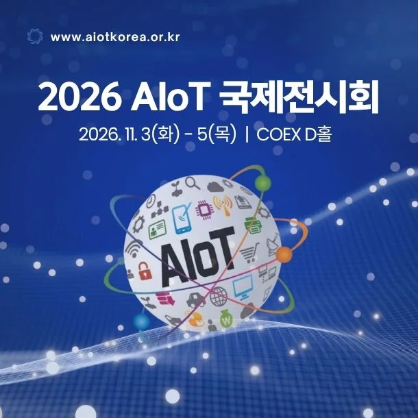 AIoT 국제전시회