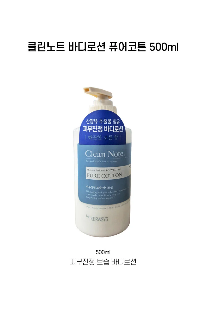케라시스 클린노트 바디로션 퓨어코튼 500ml 상세1
