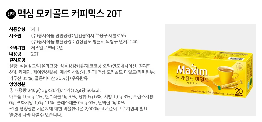 맥심 모카골드 커피믹스 20T 상세2