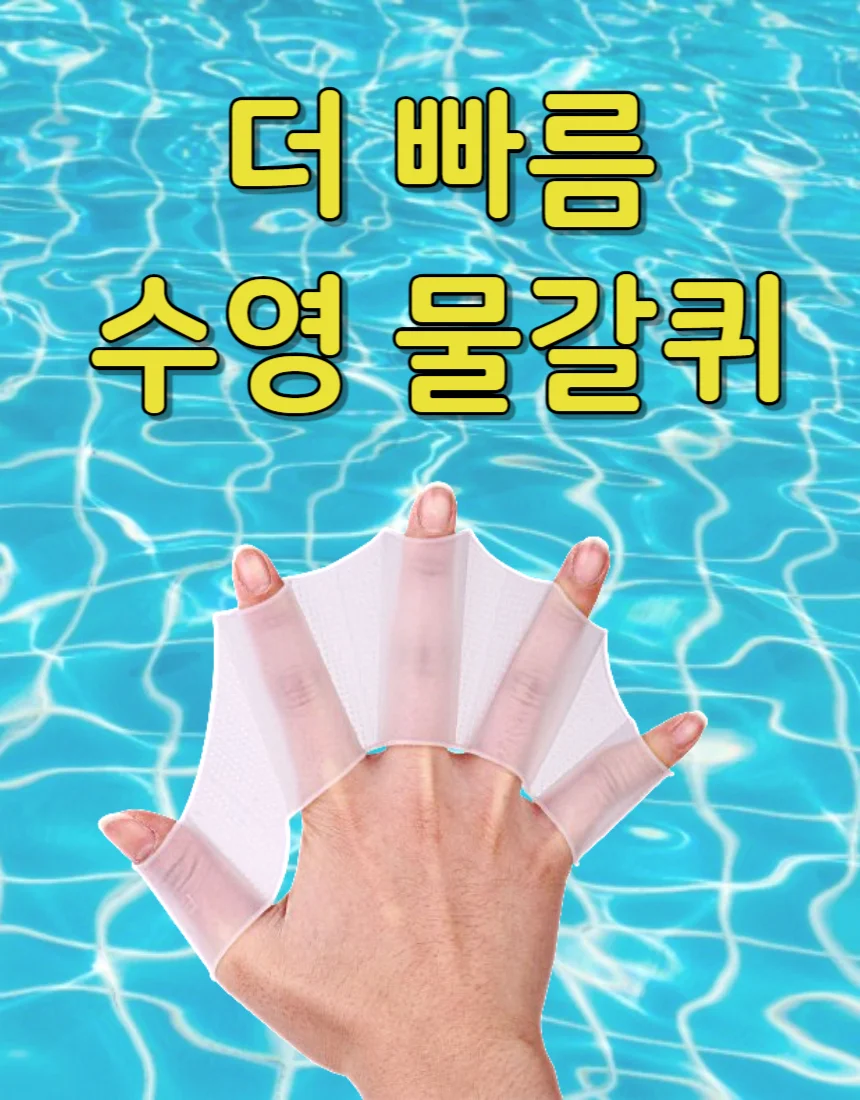 수영 물갈퀴 물놀이 핑거패들 2P 상세1