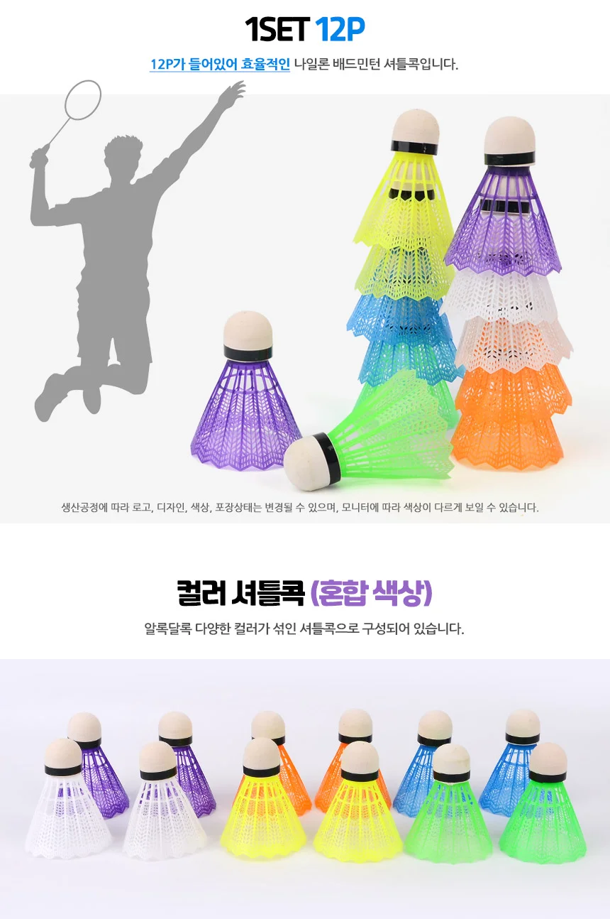 12P 컬러 나일론 배드민턴 셔틀콕 상세2