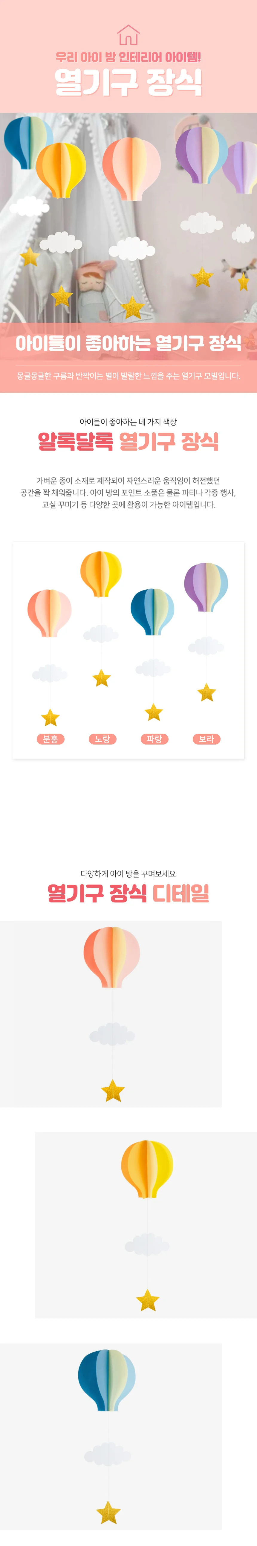 열기구장식 천장모빌 아이방소품 아기방모빌 열기구모형 인테리어모빌 상세이미지