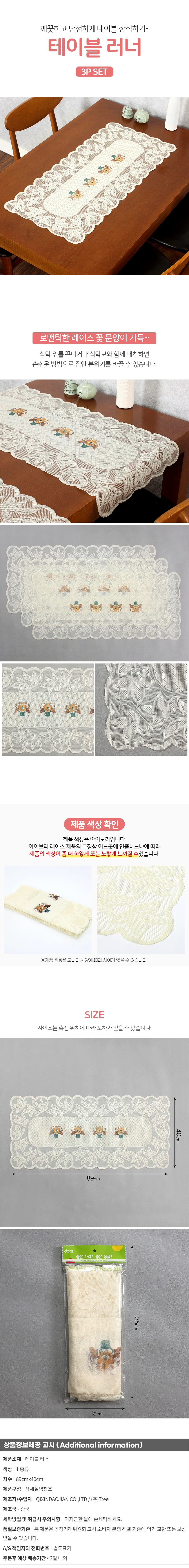 프렌치 레이스 테이블러너 3p세트 식탁 북유럽러너 상세1