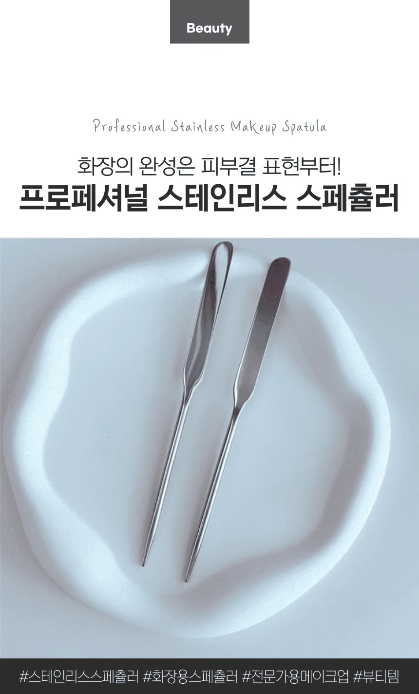 메이크업 스파츌라 파운데이션 스패츌러 화장도구 상세1