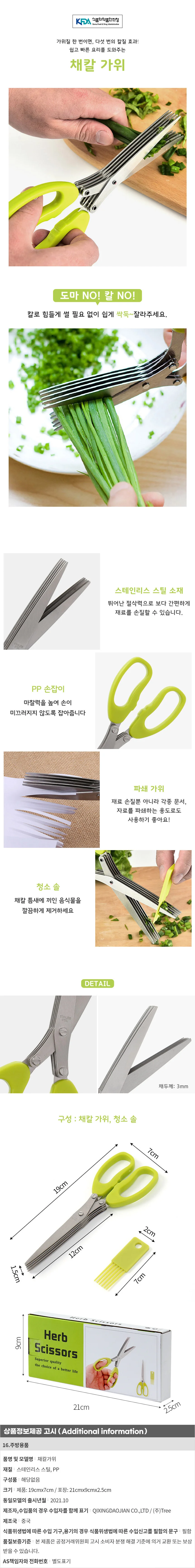 그린컷 스텐 채칼가위 파채 주방가위 상세1