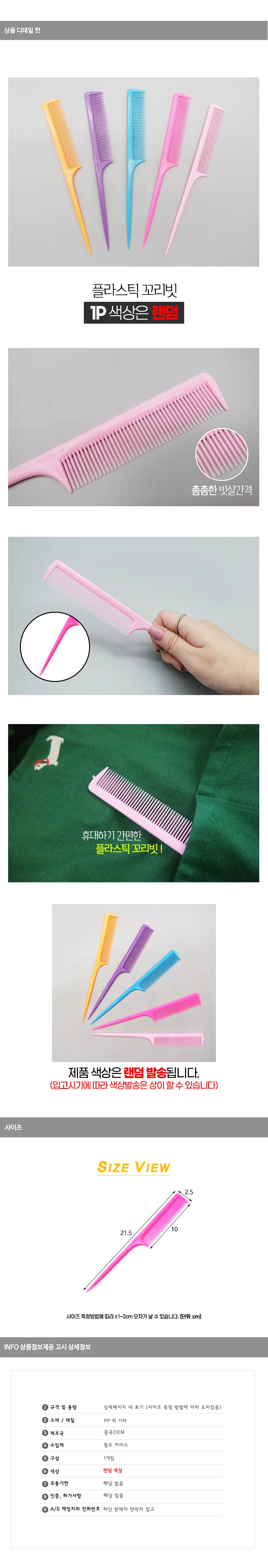 플라스틱 꼬리빗 상세1