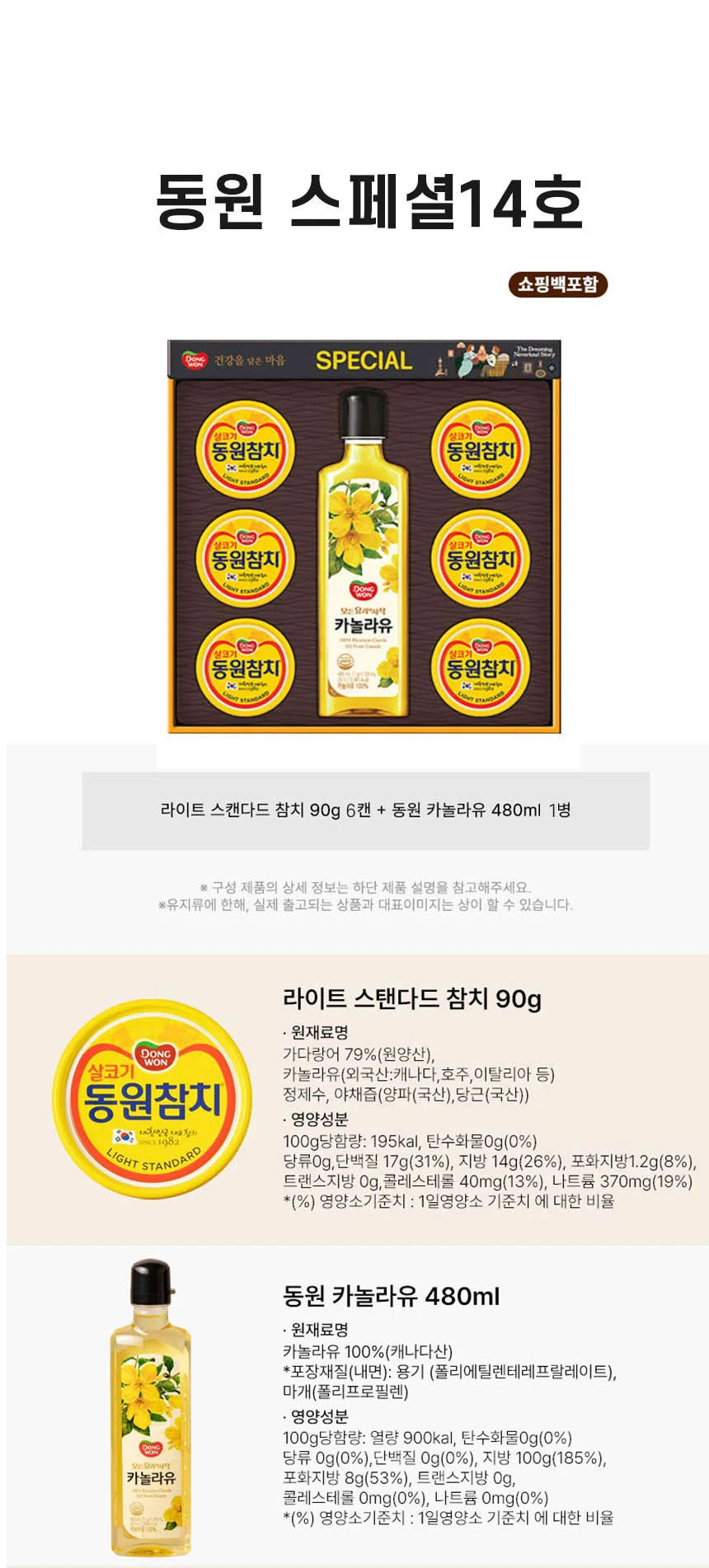 동원 스페셜 14호 6개입 참치 캔햄 카놀라유 선물세트 상세2