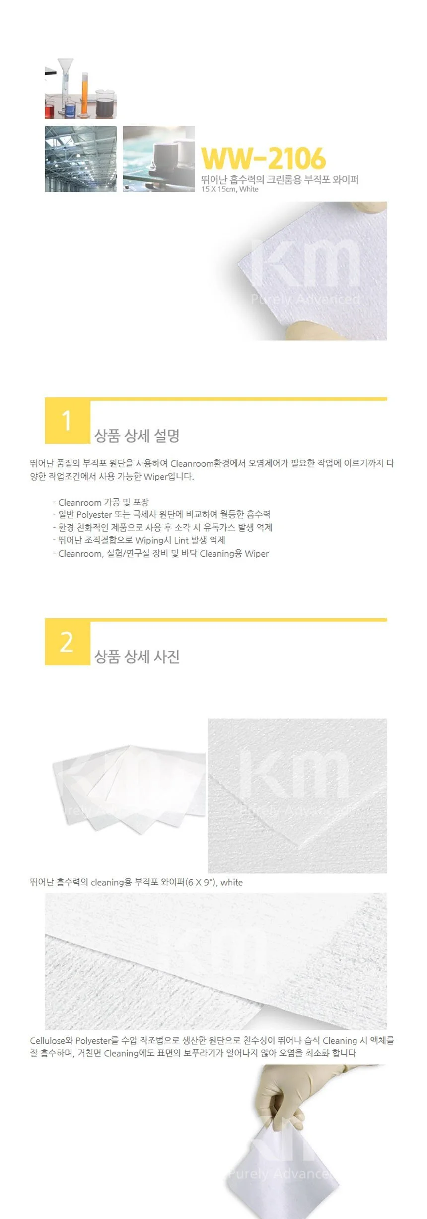 KM 부직포 와이퍼 WW-2106 소형 15x15cm 200매입 상세3