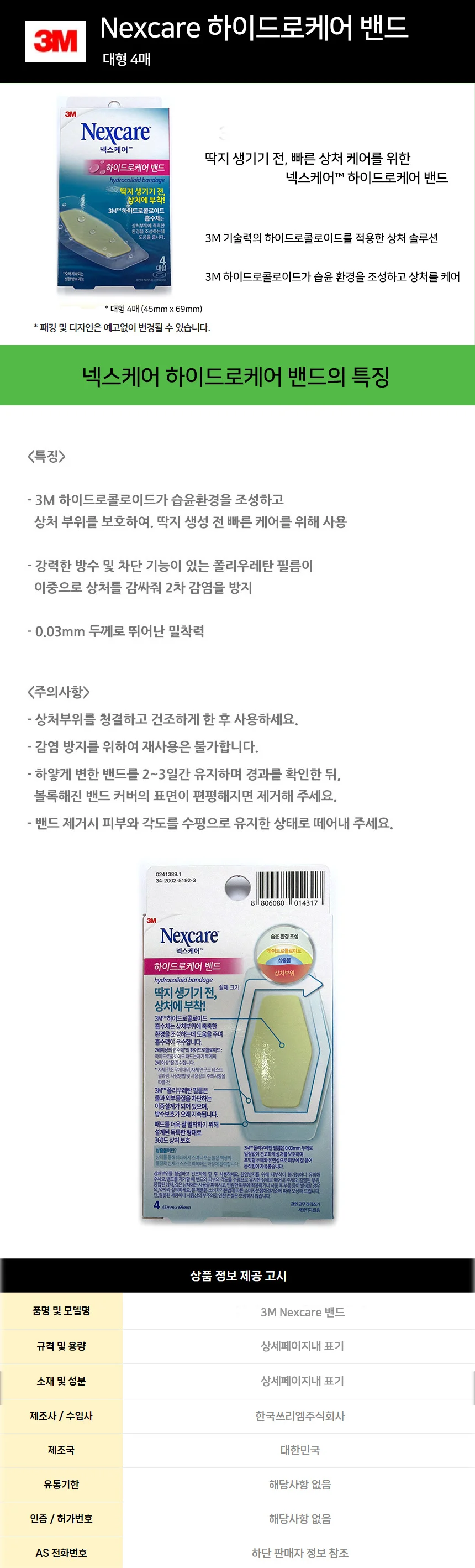 3M 넥스케어 하이드로케어 밴드 대형 4매 상세2