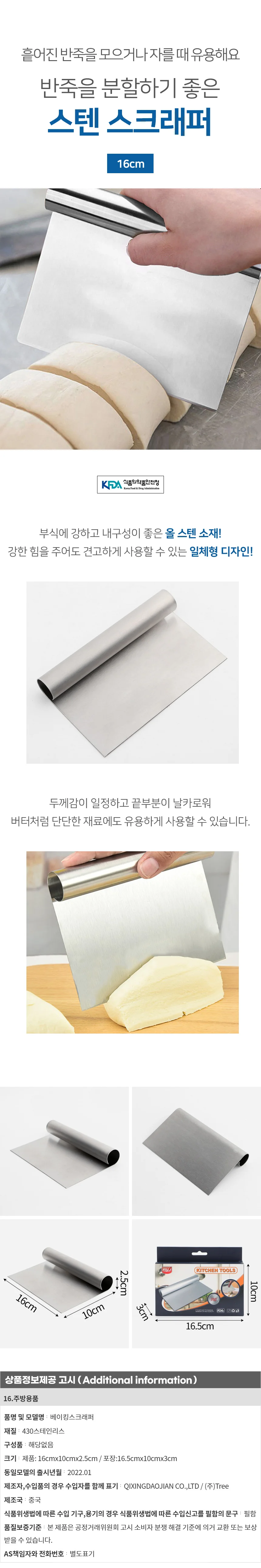 쿠킹데이 베이킹 스텐 반죽칼(16cm) 스크래퍼 아이싱 상세1