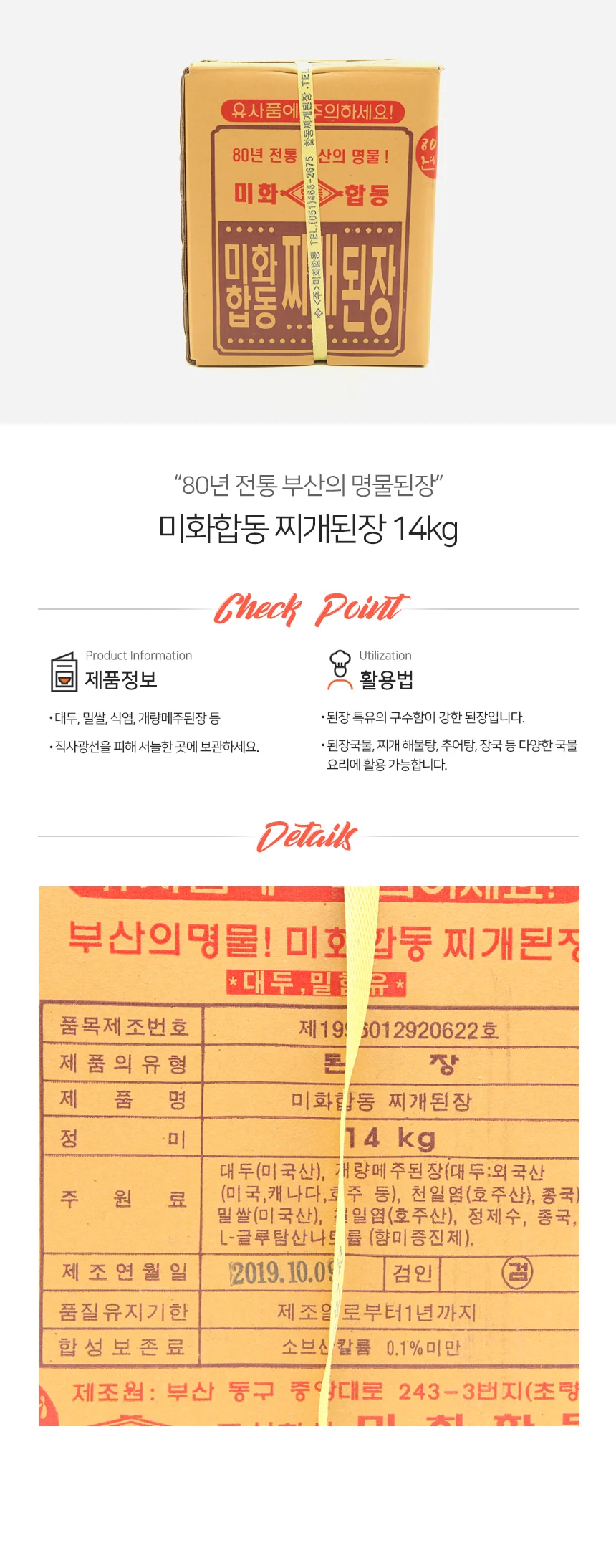 미화합동 찌개된장 말통 14kg 대용량 상세1