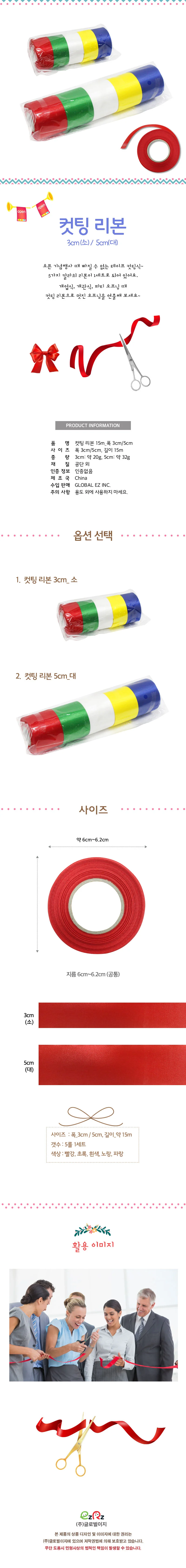 글로벌이지 컷팅리본 15m 폭 5cm 상세1