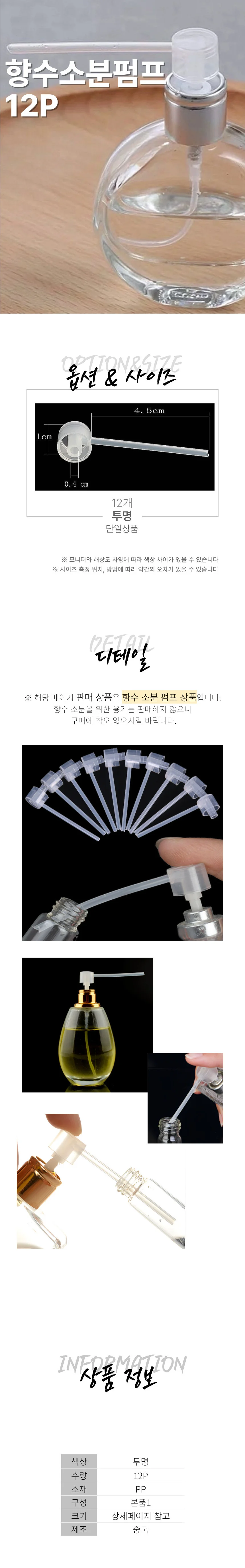 향수 소분 펌프 헤드 향수공병 옮기기 12개 상세1