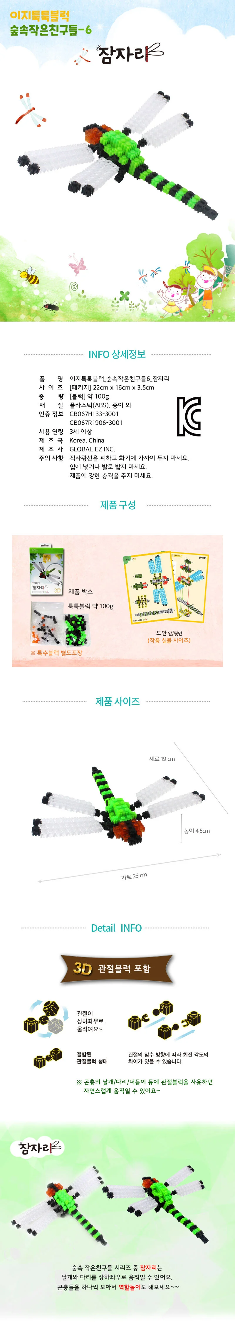 글로벌이지 이지 툭툭블럭 잠자리 숲속작은친구들6 상세1