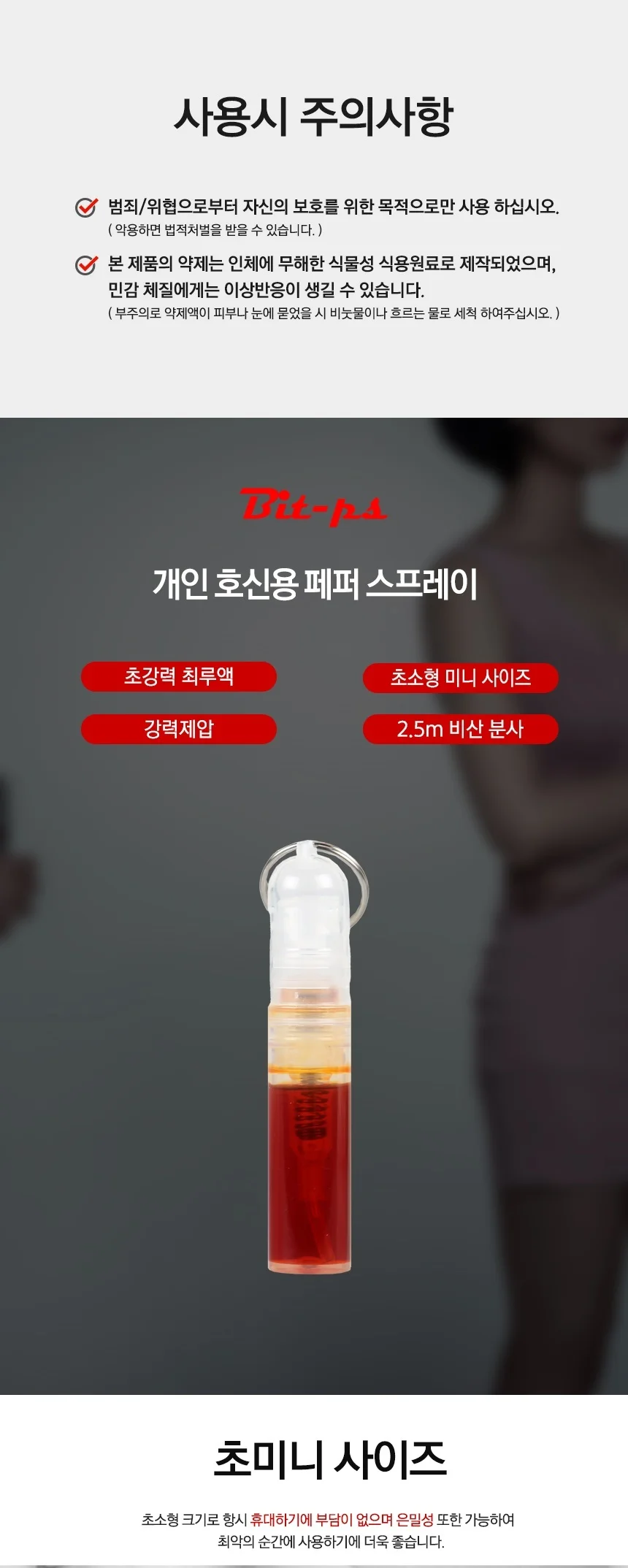 미니 Bit 호신용품 스프레이 강력캡사이신 액체발사형 상세3