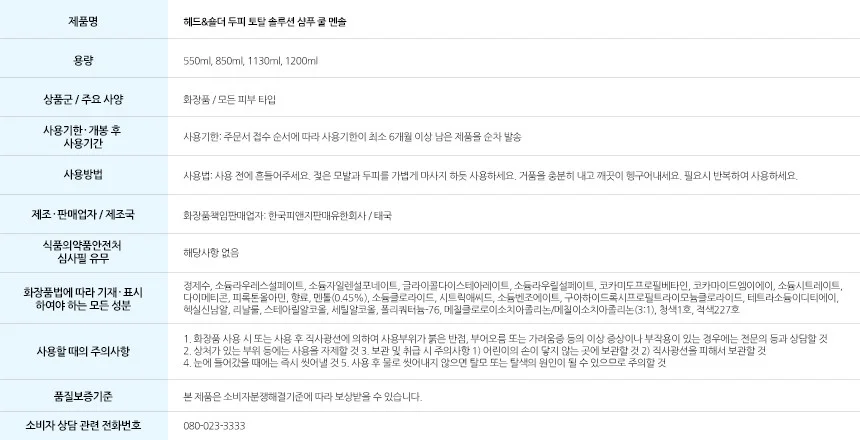 헤드앤숄더 샴푸 쿨멘솔 두피 쿨링 비듬 케어 850ml 상세2