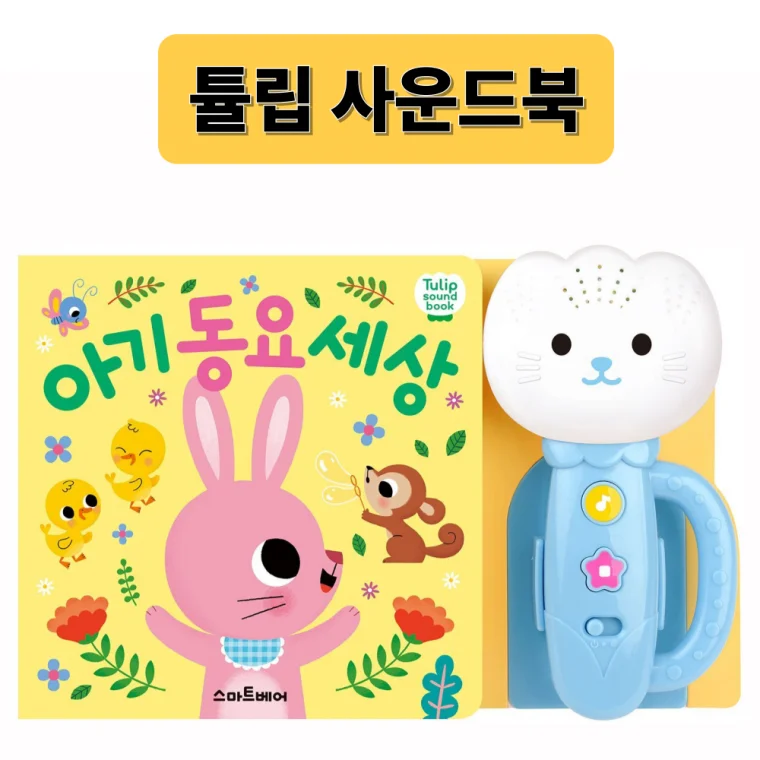 튤립 사운드북 동요 아기 유아 놀잇감 장난감 튤립사운드북 리뉴얼