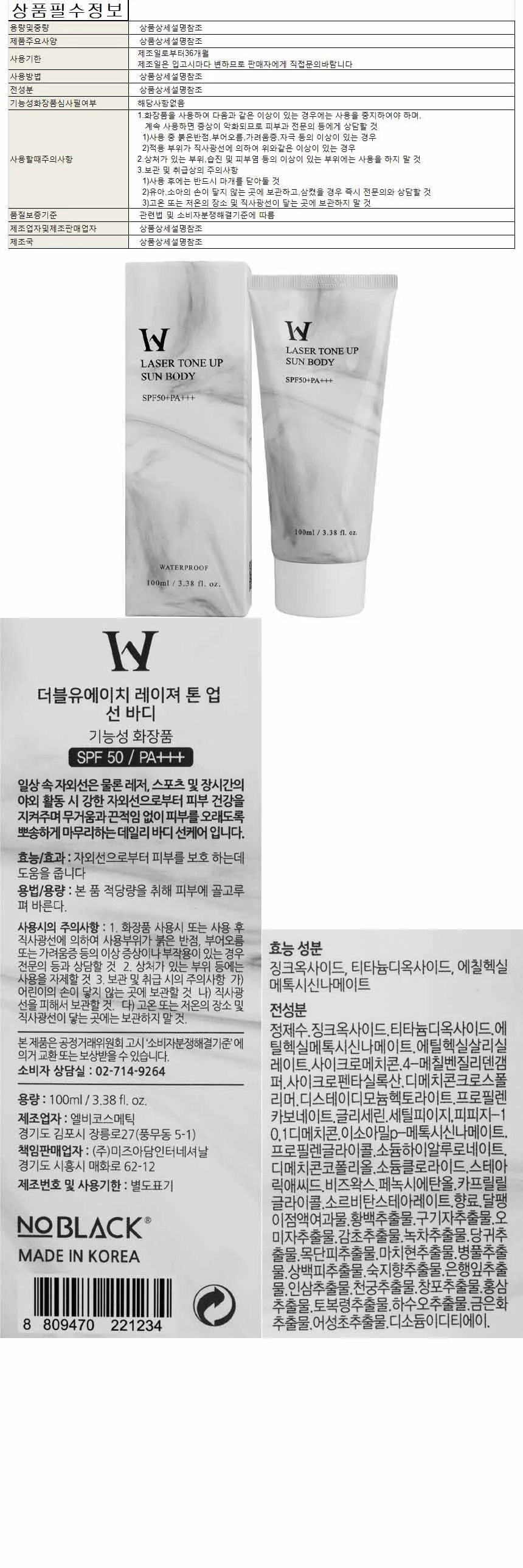 더불유에이치 레이져 톤업 선바디 선크림 100ml 상세1