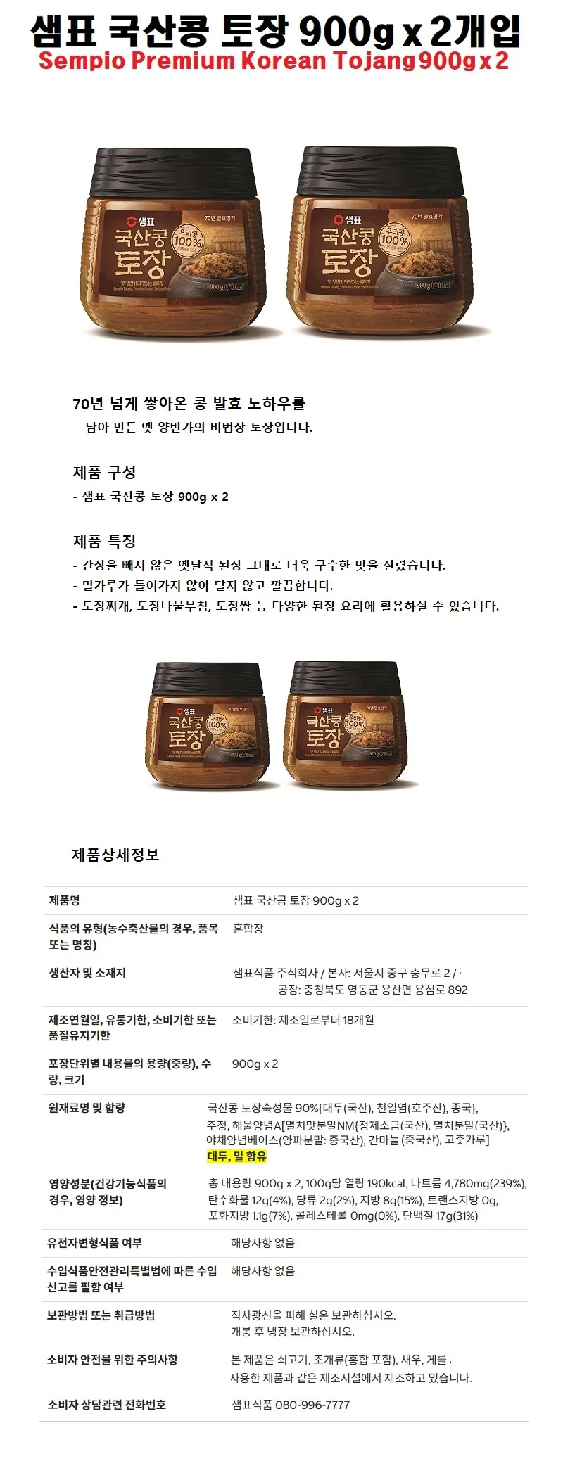 샘표 국산콩 토장 900g x 2병 상세1