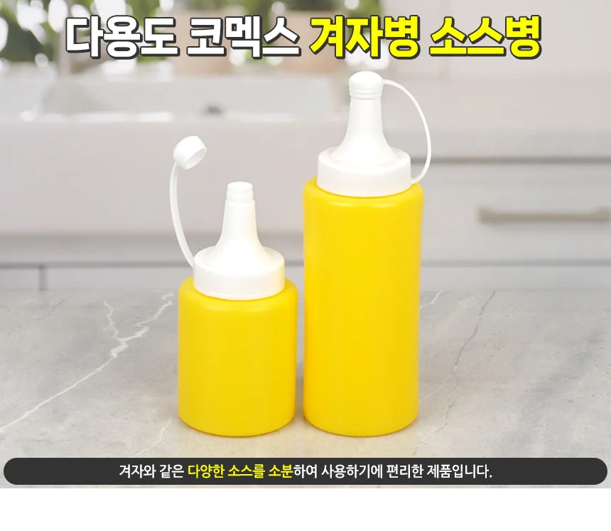 업소용소스병소 업소용겨자 업소용소스통 업소용 겨자통 상세1