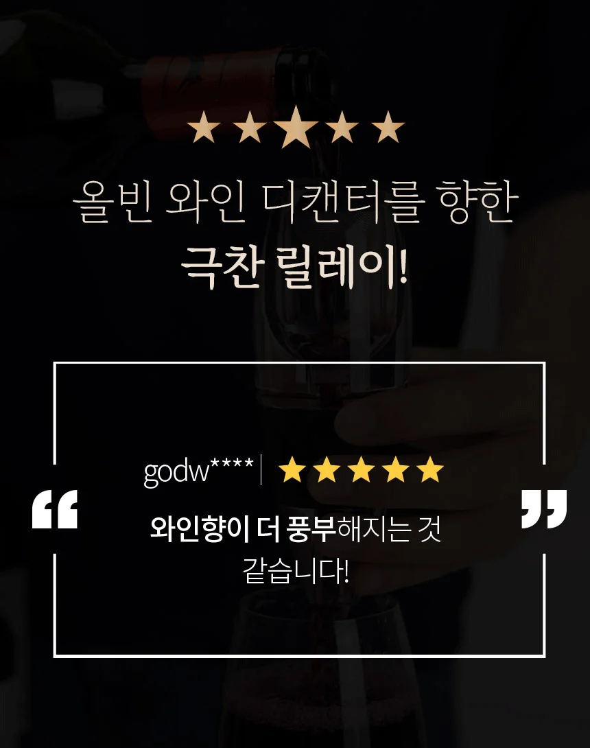 올빈 와인 에어레이터 디켄터 상세2