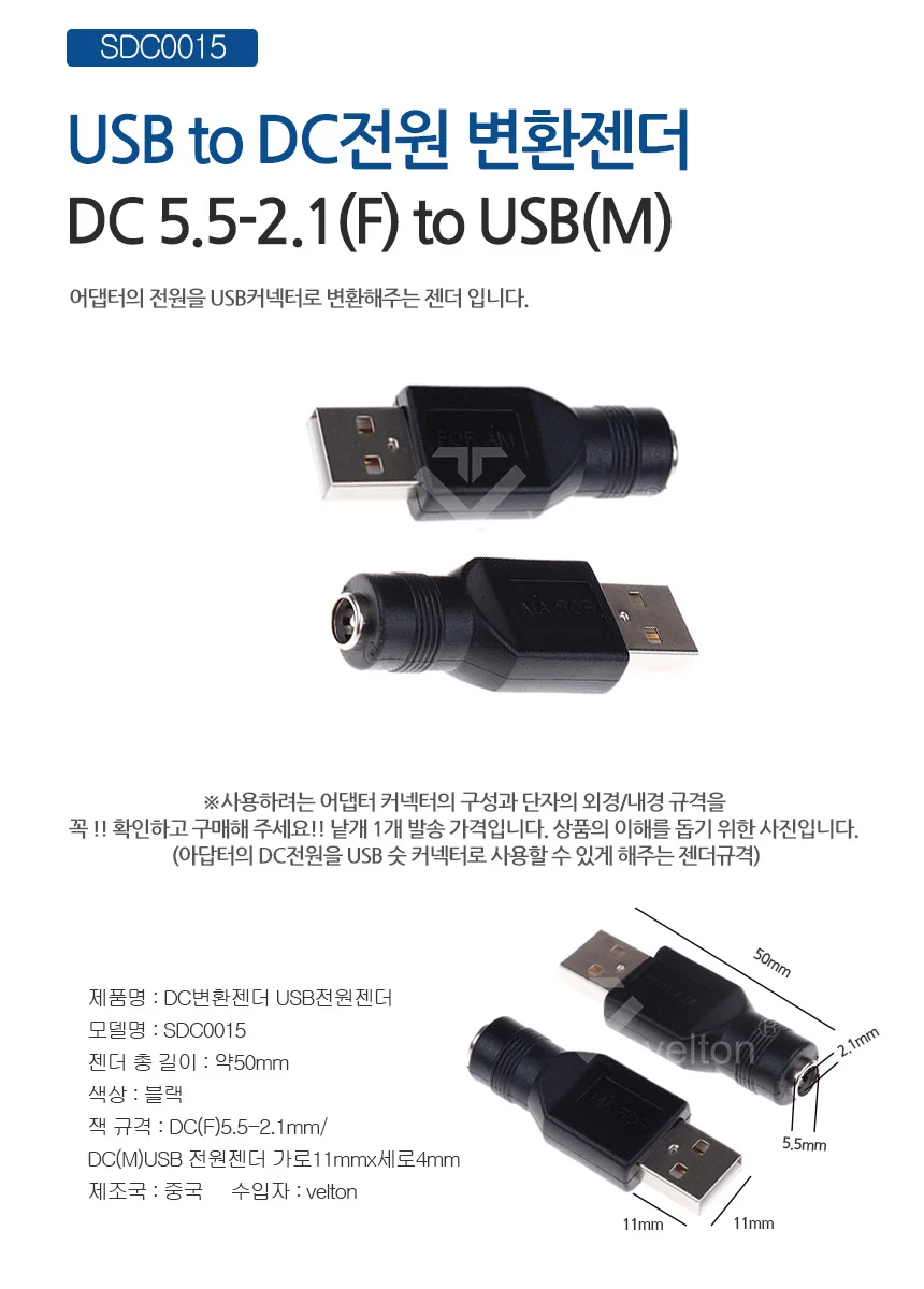 SDC0015 USB to DC변환젠더 어댑터 연결잭 5.5mm x 2.1mm 상세1