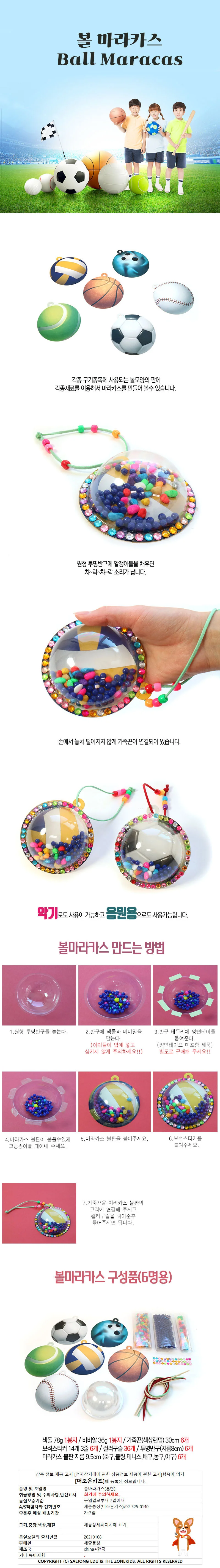 혼합 볼마라카스(6명용) 상세1