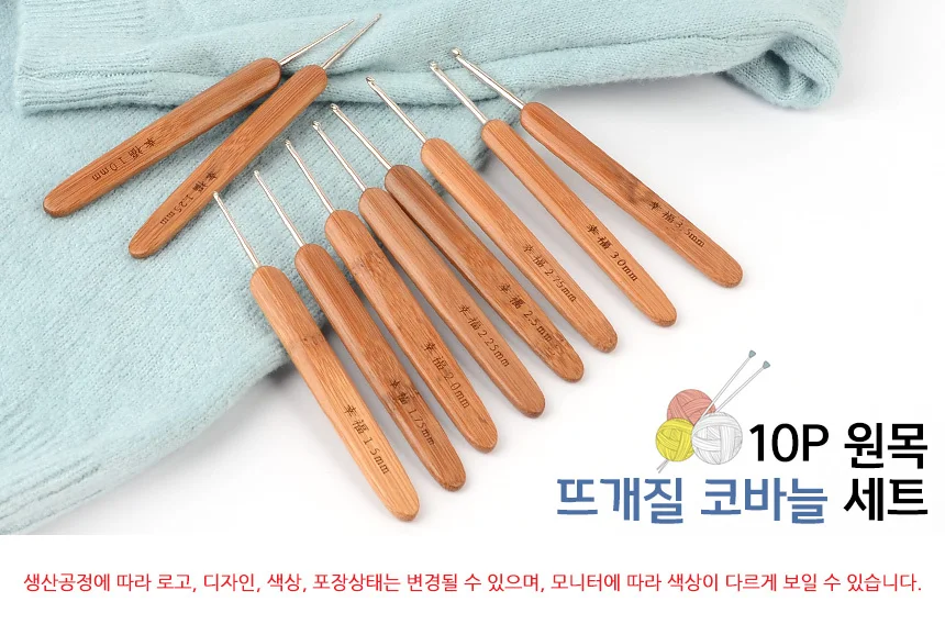 10P 원목 뜨개질 코바늘 세트 대나무코바늘모사용 코바늘세트 대나무코바늘 상세1
