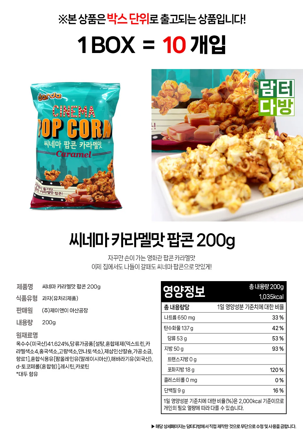 씨네마 카라멜맛 팝콘 200g 1BOX (10개입) 상세1