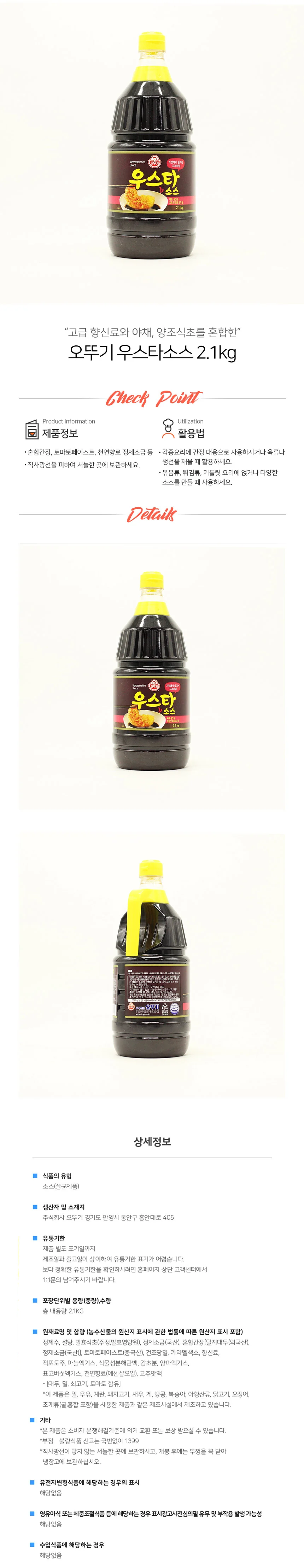 오뚜기 우스타 소스 2.1kg 상세1