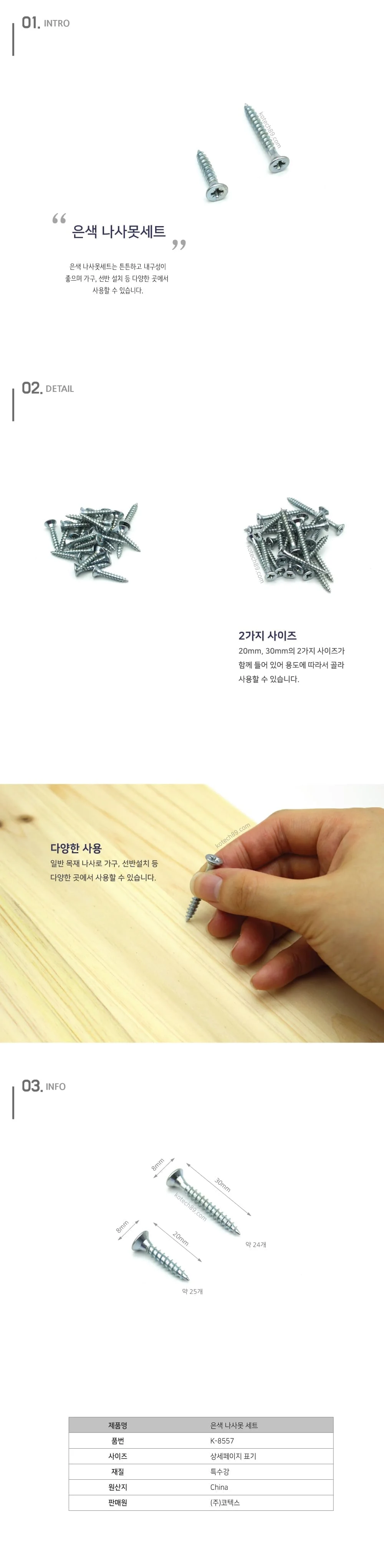 코텍 나사못세트 가구 선반 고정 나사못 20mm 30mm 상세2